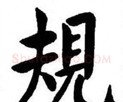 規字刘炳森毛笔楷书书法写法,摘自刘炳森毛笔楷书书法作品
