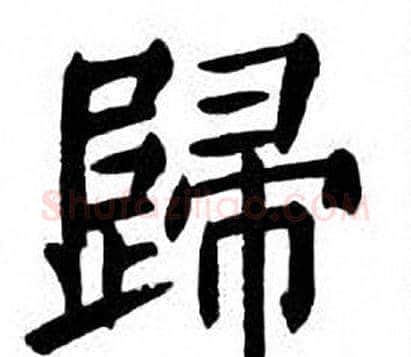 歸字刘炳森毛笔楷书书法写法,摘自刘炳森毛笔楷书书法作品