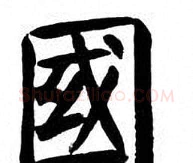 國字刘炳森毛笔楷书书法写法,摘自刘炳森毛笔楷书书法作品