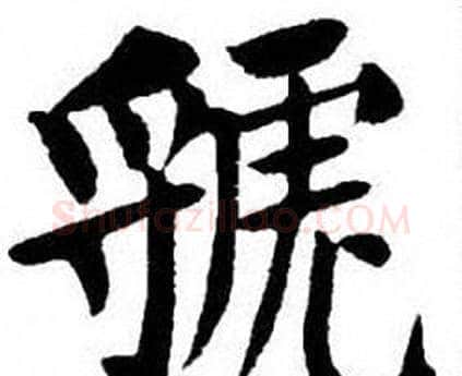 虢字刘炳森毛笔楷书书法写法,摘自刘炳森毛笔楷书书法作品