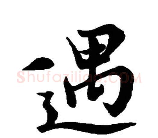 遇字王羲之毛笔楷书写法,摘自王羲之毛笔楷书作品