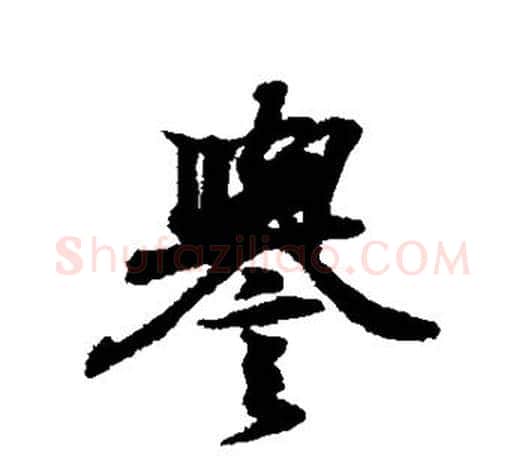 誉字王羲之毛笔楷书写法,摘自王羲之毛笔楷书作品