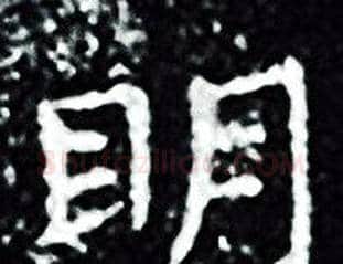 眀字王羲之毛笔小楷写法,摘自王羲之毛笔小楷作品