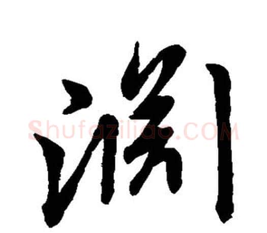 渊字王羲之毛笔楷书写法,摘自王羲之毛笔楷书作品