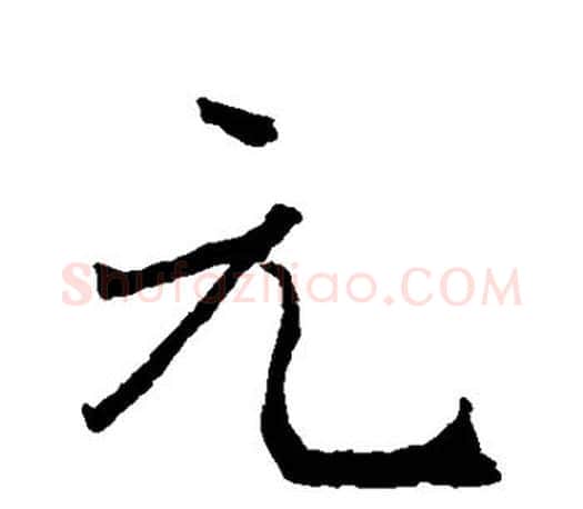 元字王羲之毛笔楷书写法,摘自王羲之毛笔楷书作品