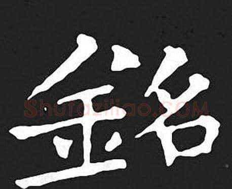 銘字王羲之毛笔小楷写法,摘自王羲之毛笔小楷作品