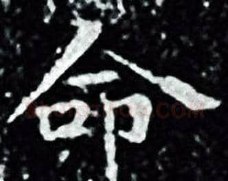 命字王羲之毛笔小楷写法,摘自王羲之毛笔小楷作品