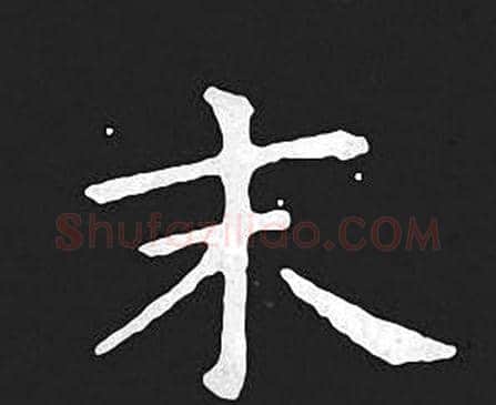 末字王羲之毛笔小楷写法,摘自王羲之毛笔小楷作品
