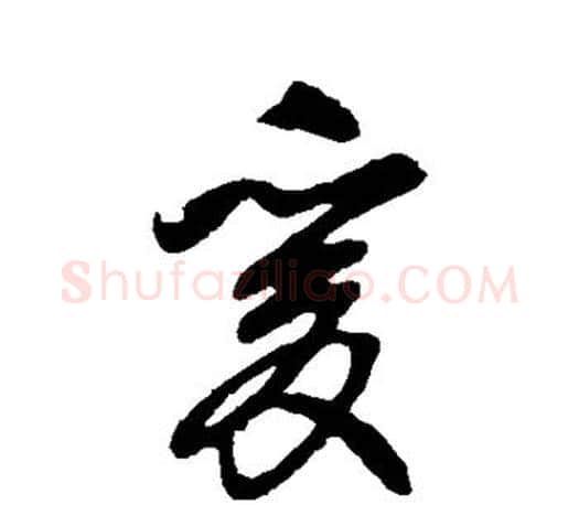 爰字王羲之毛笔楷书写法,摘自王羲之毛笔楷书作品