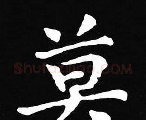 莫字王羲之毛笔小楷写法,摘自王羲之毛笔小楷作品