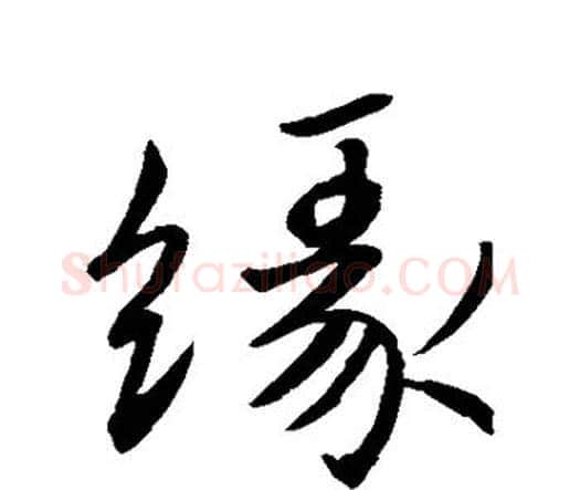 缘字王羲之毛笔楷书写法,摘自王羲之毛笔楷书作品