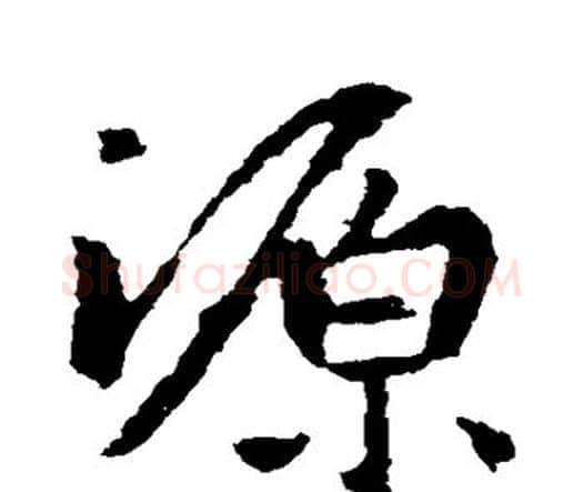 源字王羲之毛笔楷书写法,摘自王羲之毛笔楷书作品