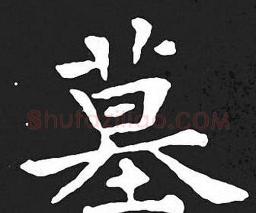 墓字王羲之毛笔小楷写法,摘自王羲之毛笔小楷作品