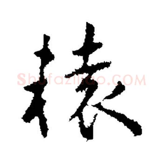 辕字王羲之毛笔楷书写法,摘自王羲之毛笔楷书作品