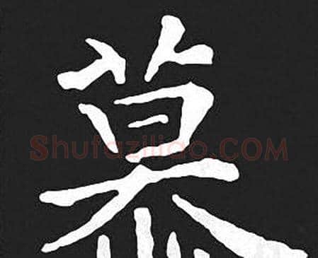 慕字王羲之毛笔小楷写法,摘自王羲之毛笔小楷作品
