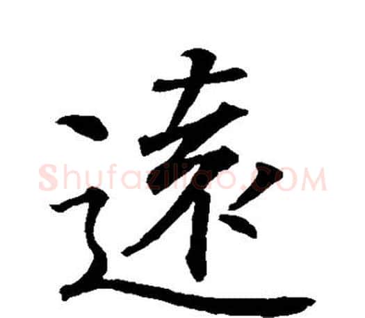 远字王羲之毛笔楷书写法,摘自王羲之毛笔楷书作品