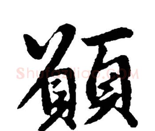 愿字王羲之毛笔楷书写法,摘自王羲之毛笔楷书作品