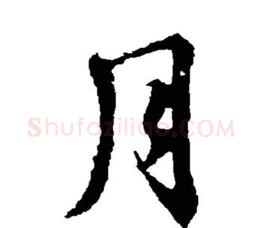 月字王羲之毛笔楷书写法,摘自王羲之毛笔楷书作品