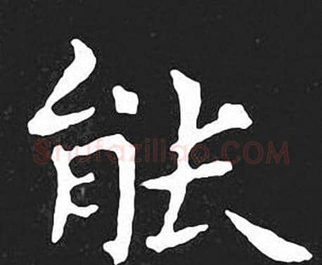 能字王羲之毛笔小楷写法,摘自王羲之毛笔小楷作品