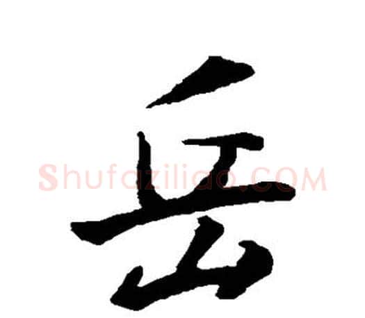 岳字王羲之毛笔楷书写法,摘自王羲之毛笔楷书作品