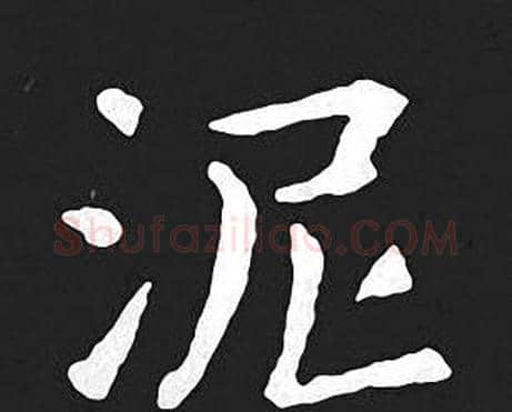 泥字王羲之毛笔小楷写法,摘自王羲之毛笔小楷作品