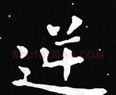 逆字王羲之毛笔小楷写法,摘自王羲之毛笔小楷作品