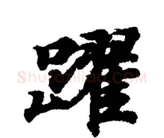 跃字王羲之毛笔楷书写法,摘自王羲之毛笔楷书作品