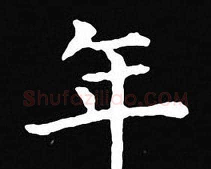 年字王羲之毛笔小楷写法,摘自王羲之毛笔小楷作品