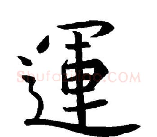 运字王羲之毛笔楷书写法,摘自王羲之毛笔楷书作品