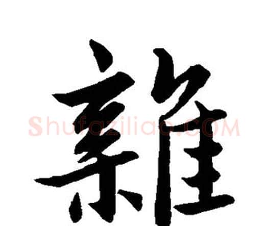 杂字王羲之毛笔楷书写法,摘自王羲之毛笔楷书作品