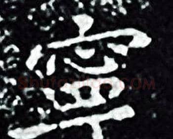 寕字王羲之毛笔小楷写法,摘自王羲之毛笔小楷作品