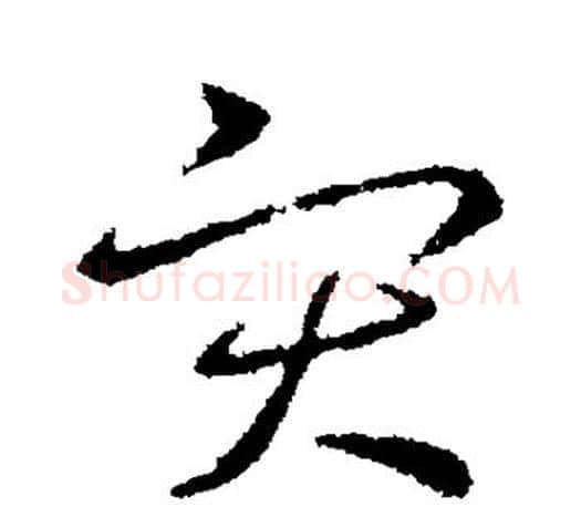 灾字王羲之毛笔楷书写法,摘自王羲之毛笔楷书作品