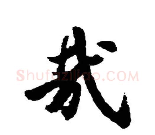 哉字王羲之毛笔楷书写法,摘自王羲之毛笔楷书作品
