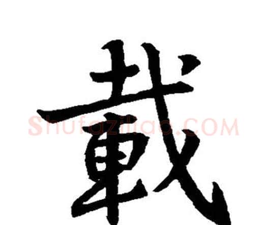 载字王羲之毛笔楷书写法,摘自王羲之毛笔楷书作品