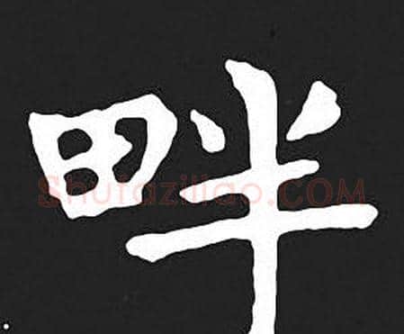 畔字王羲之毛笔小楷写法,摘自王羲之毛笔小楷作品