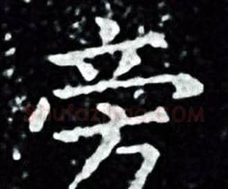 旁字王羲之毛笔小楷写法,摘自王羲之毛笔小楷作品
