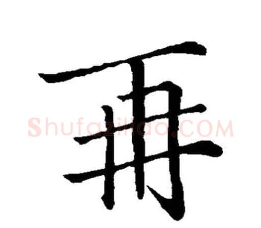 再字王羲之毛笔楷书写法,摘自王羲之毛笔楷书作品