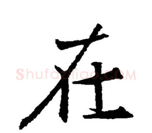 在字王羲之毛笔楷书写法,摘自王羲之毛笔楷书作品