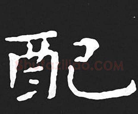 配字王羲之毛笔小楷写法,摘自王羲之毛笔小楷作品