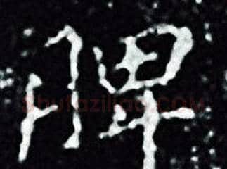 脾字王羲之毛笔小楷写法,摘自王羲之毛笔小楷作品