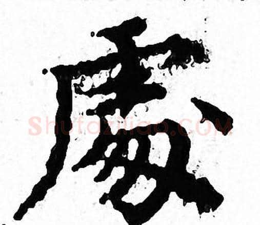 處字文征明毛笔小楷写法,摘自文征明毛笔小楷作品