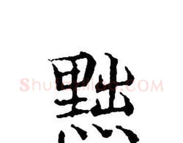 黜字文征明毛笔小楷写法,摘自文征明毛笔小楷作品