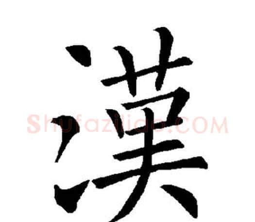 汉字褚遂良毛笔楷书书法写法,摘自褚遂良毛笔楷书书法作品