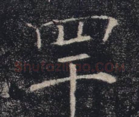 罕字褚遂良毛笔楷书书法写法,摘自雁塔圣教序