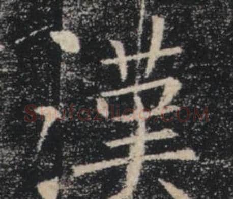 漢字褚遂良毛笔楷书书法写法,摘自雁塔圣教序