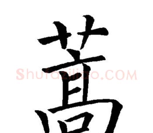 蒿字褚遂良毛笔楷书书法写法,摘自褚遂良毛笔楷书书法作品