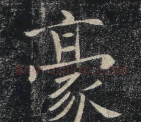 豪字褚遂良毛笔楷书书法写法,摘自雁塔圣教序