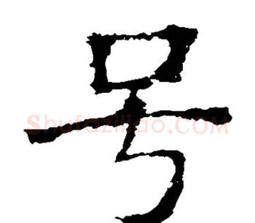 号字褚遂良毛笔楷书书法写法,摘自褚遂良毛笔楷书书法作品