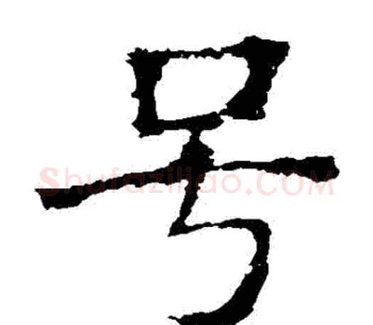 號字褚遂良毛笔楷书书法写法,摘自褚遂良毛笔楷书书法作品