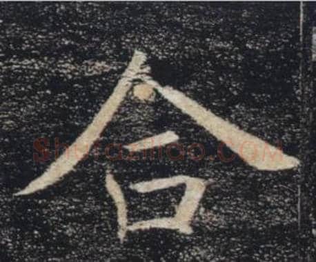 合字褚遂良毛笔楷书书法写法,摘自雁塔圣教序